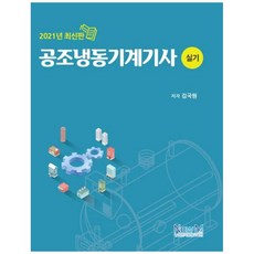 공조냉동기계기사실기책