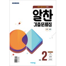 2023 알찬 기출문제집 1학기 중간고사대비 수학 과학, 비상교육, 중등2학년