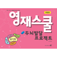 영재스쿨 두뇌발달 프로젝트:마우스 키보드 종합활동, 렉스미디어닷넷