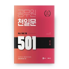 공무원 천일문 최신 기출 구문 501, 쎄듀공일