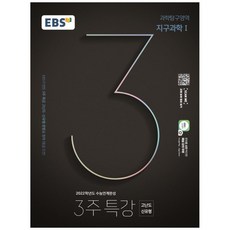 2021 EBS 3주 특강 고등 과학탐구영역 지구과학1 2022 수능대비, EBS한국교육방송공사, 과학영역