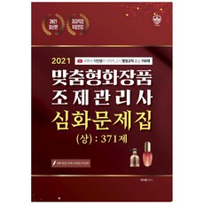 맞춤형화장품 조제관리사 심화문제집(상): 371제(2021):유튜버 지한쌤의 식약처 고시 행정규칙 중심 700제, 더배움