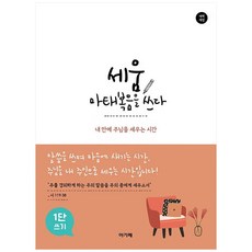 세움 마태복음을 쓰다(개역개정)(1단쓰기):내 안에 주님을 세우는 시간, 아가페