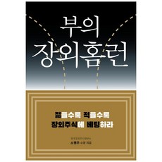부의 장외홈런:젊을수록 적을수록 장외주식에 베팅하라, 한국장외주식연구소, 소영주