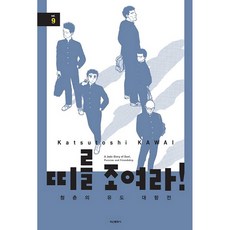 띠를 조여라! 청춘의 유도 대항전, 학산문화사, 9권