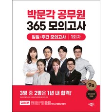 2024년 대비 박문각 공무원 365 모의고사 일일/주간 모의고사 1회차 9급, 상세 설명 참조