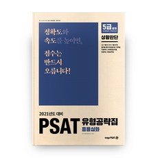2021 PSAT 유형공략집 응용심화: 상황판단, 메가피셋