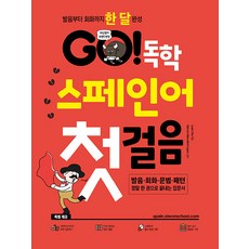 GO 독학 스페인어 첫걸음 개정판, 시원스쿨닷컴