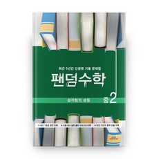 중학 삼각형의 성질 중2 팬덤수학, 중앙에듀북, 중등2학년