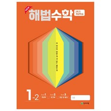 해법수학 2학기 개념학습 초등 1-2(2022):한 권으로 초등수학 꽉 잡는 해법수학, 1학년, 천재교육, 초등1학년