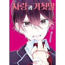사랑과 거짓말, 8권, 대원씨아이