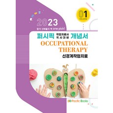 2023 퍼시픽 작업치료사 국시대비 개념서 01 신경계작업치료, 퍼시픽북스