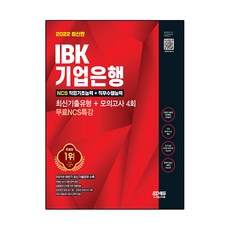 2022 최신판 All-New IBK기업은행 최신기출유형+모의고사 4회+무료NCS특강