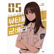 뷰티풀 군바리 5:소대원들을 이어주는 갈굼의 벨트, 길찾기