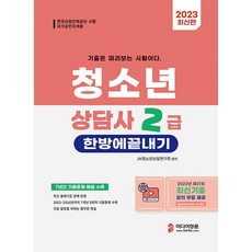 2023 청소년상담사 2급 한방에 끝내기:7년간 기출문제 해설 수록, 미디어정훈