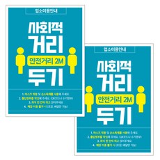 제제데코 마스크 착용 안내문 출입명부 포스터 스티커 297 x 420 mm, JCP056 사회적거리두기픽토02, 2개
