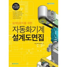 설계입문자를 위한 자동화기계 설계도면집:기계설계 입문자 및 실무자를 위한 설계 활용서