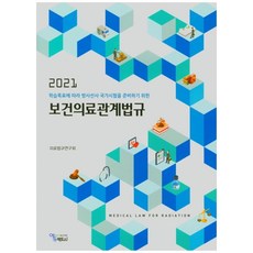 학습목표에 따라 방사선사 국가시험을 준비 보건의료관계법규(2021), 에듀팩토리, 의료법규연구회