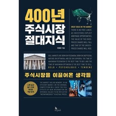 400년 주식시장 절대지식, 이대규, 지식노마드