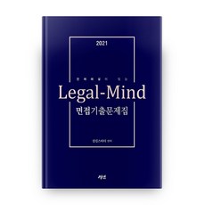 전체 해설이 있는 Legal-Mind 면접기출문제집(2021), 경연