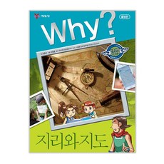 why 인문 사회 교양 27 지리와 지도