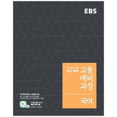 EBS 고등 예비과정 국어 (2023년)