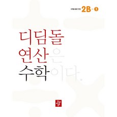 디딤돌 연산은 수학이다., 2B-1, 초등2학년