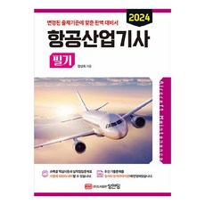 2024 항공산업기사 필기