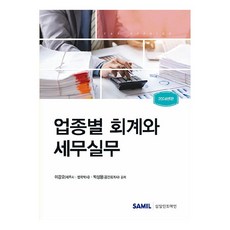 2024 업종별 회계와 세무실무, 이강오, 박상용, 삼일인포마인
