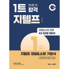 한사랑 4S 1트 합격 지텔프 경찰&소방