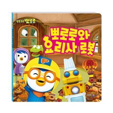 뽀롱뽀롱뽀로로 뽀로로와 요리사 로봇, 뽀로로 그림책 시리즈, 키즈아이콘