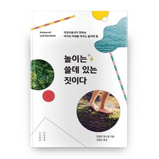 놀이는 쓸데 있는 짓이다:작업치료사가 전하는 아이를 미래를 바꾸는 놀이의 힘, 목수책방