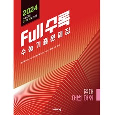 Full수록(풀수록) 수능기출문제집 영어 어법 어휘(2023)(2024 수능대비), 영어영역, 비상교육