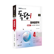 iMBC 캠퍼스 독당i 독학사 4단계 영어영문학 통합본 2: 고급영어 / 영미소설:최신 평가영역 개정 완벽 반영, 지식과미래