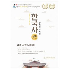 해품사의 한방 합격 한국사능력검정시험 기출 공략 500제 심화(1 2 3급), 인성재단