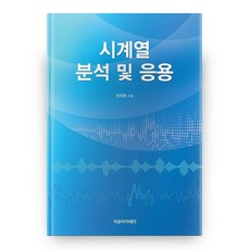 시계열 분석 및 응용