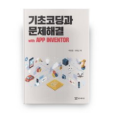 기초코딩과 문제해결 with APP INVENTOR, 연두에디션