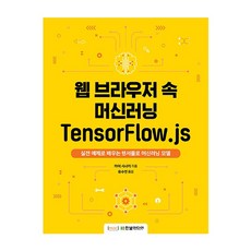 웹 브라우저 속 머신러닝 TensorFlow.js:실전 예제로 배우는 텐서플로 머신러닝 모델