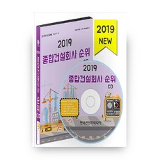 종합건설회사 순위(2019)