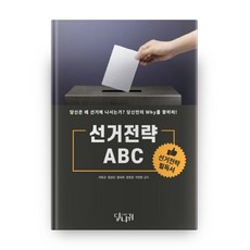 선거전략 ABC, 당나귀