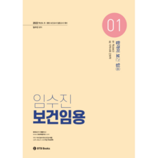 2022 임수진 보건임용, BTB Books