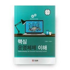 그림으로배우는구조와원리운영체제