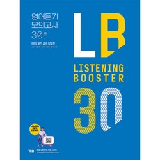 Listening Booster 리스닝 부스터 영어듣기 모의고사 30회:EBS 듣기 교재 집필집, YBM, 영어영역
