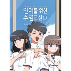 인어를위한수영교실