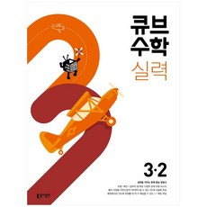 동아 초등 큐브수학 (2023년), 동아출판, 2학기, 초등3학년