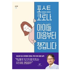 포스트 코로나 아이들 마음부터 챙깁니다:, 창비