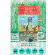 아래층 소녀의 비밀 직업, 우리학교, 스테이시 리 우리학교, 스테이시 리