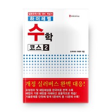 하이레벨 수학 코스. 2:일본유학시험 대비 개념서, 해외교육사업단