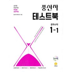 풍산자 테스트북 중학 수학 1-1 (2025년), 중등 1-1 수학, 중등 1-1