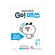 GO! 매쓰 고매쓰 Start 5-1, 천재교육